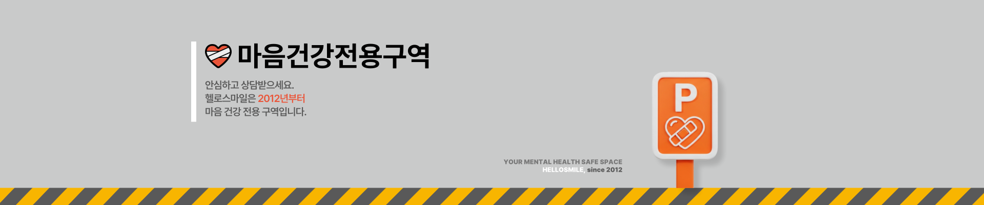 마음건강전용구역 헬로스마일