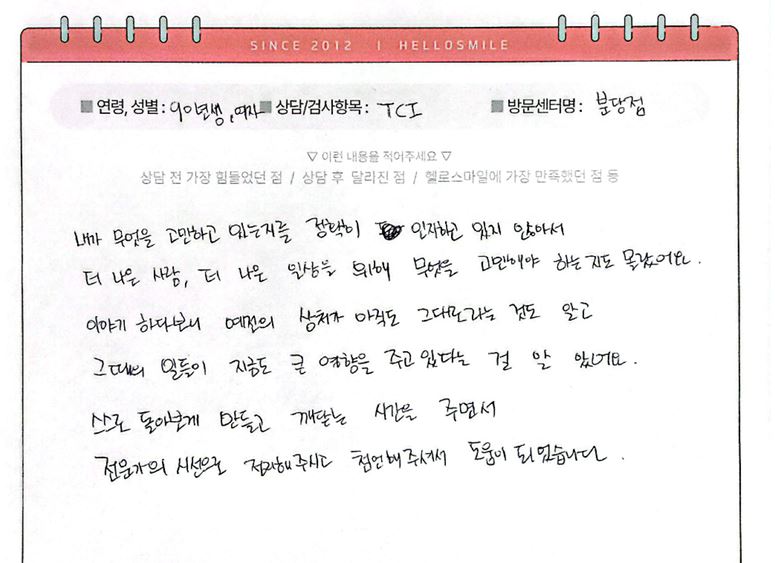 분당심리상담센터_성인상담후기