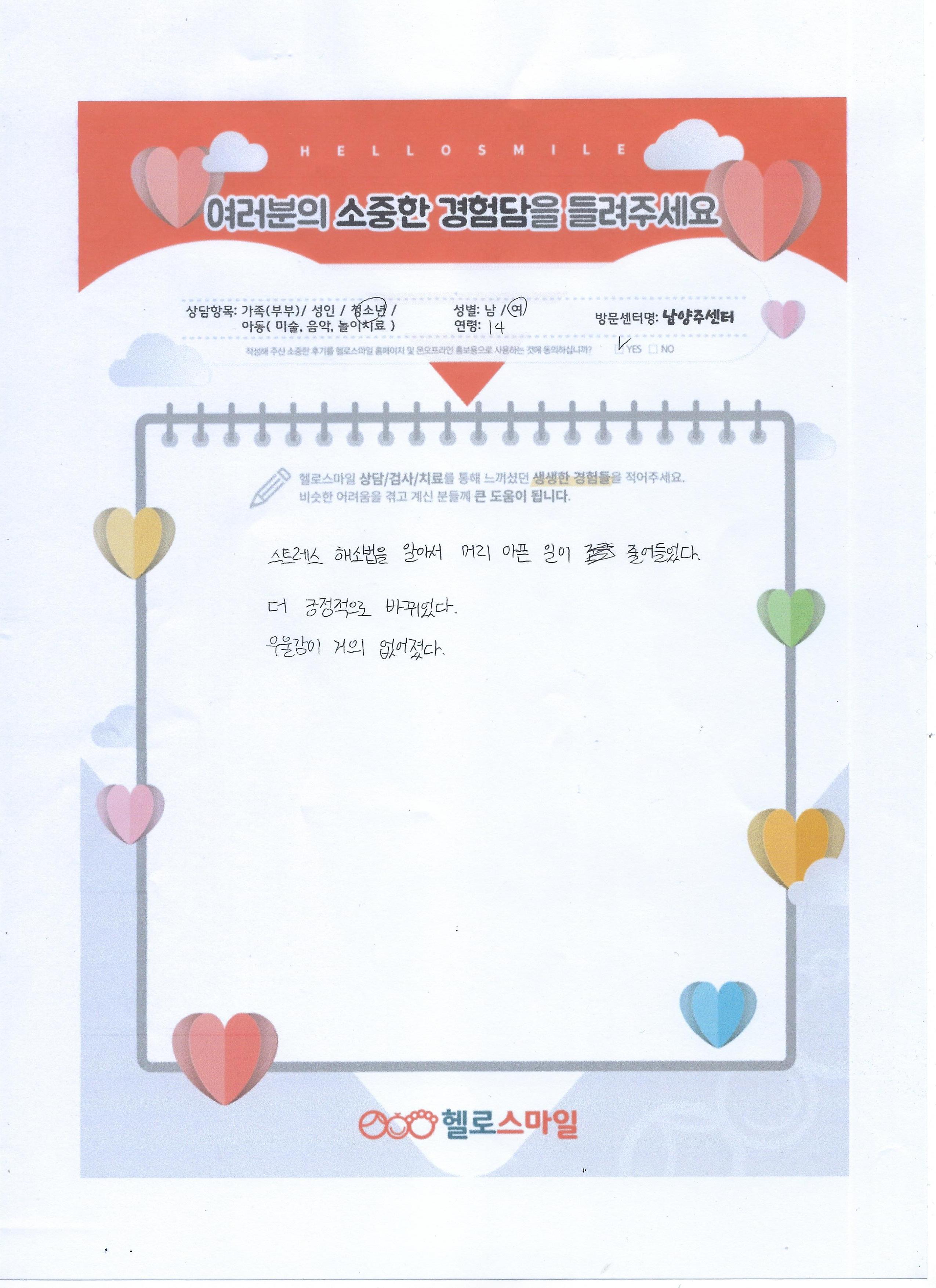 남양주 심리상담 헬로스마일 청소년상담 자필후기