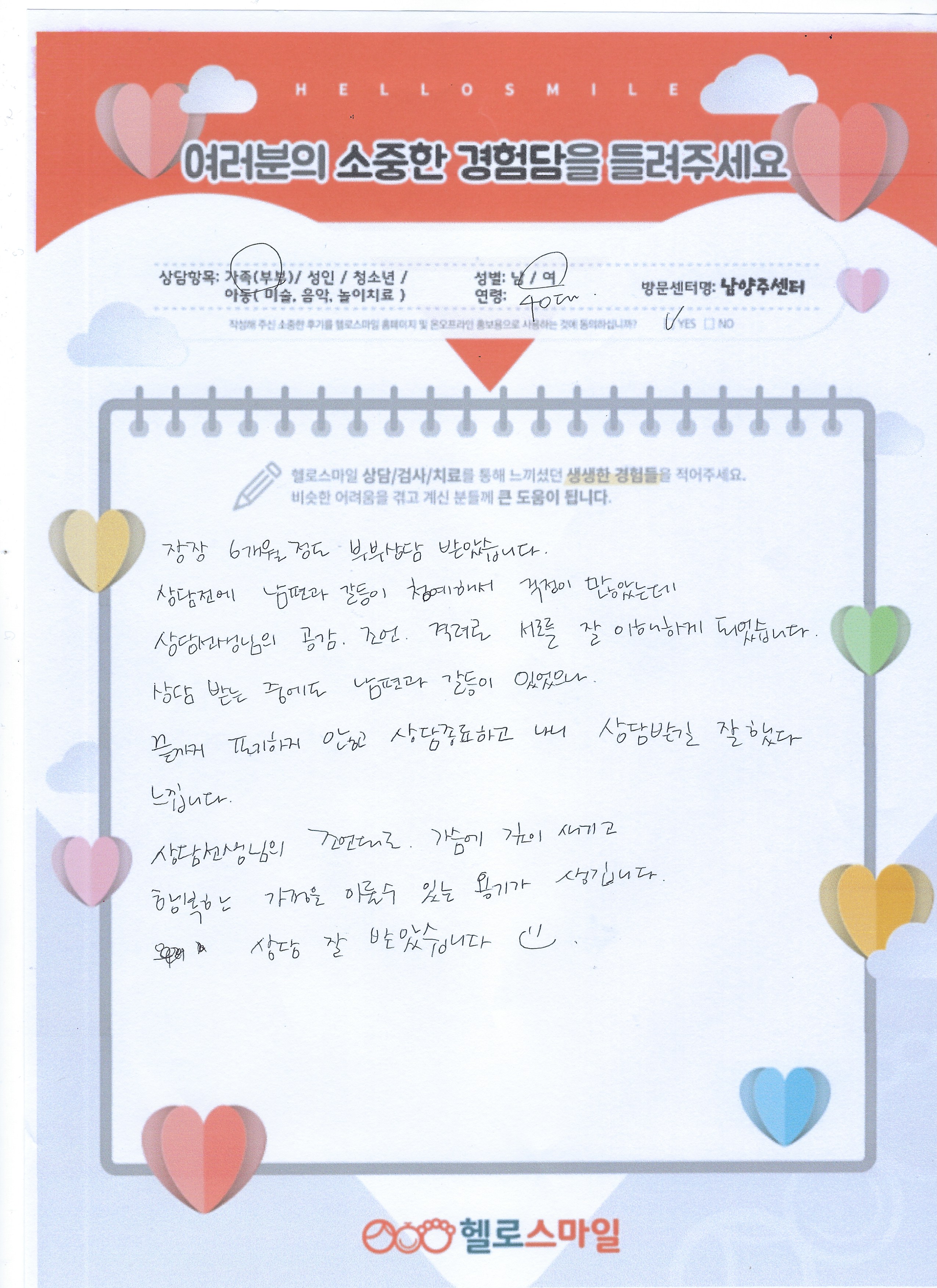 남양주 심리상담 헬로스마일 부부상담 자필후기