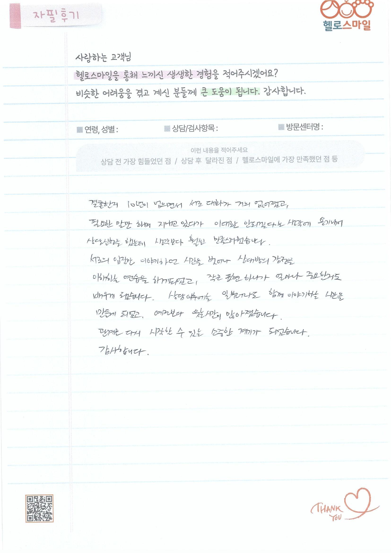 울산부부상담 반복되는 갈등과 대화 단절, 헬로스마일 울산점에서 찾은 해결책 자필후기