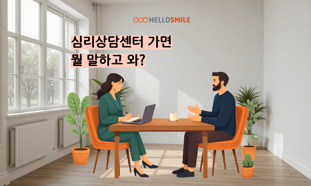 심리상담센터는 왜 가는 거야? 가서 뭐해?