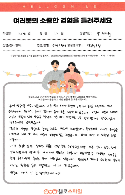 인천송도심리상담센터 아동심리상담 자필후기 "유치원의 악동이 칭찬만 듣고 이쁨받는 아이가 되었습니다."