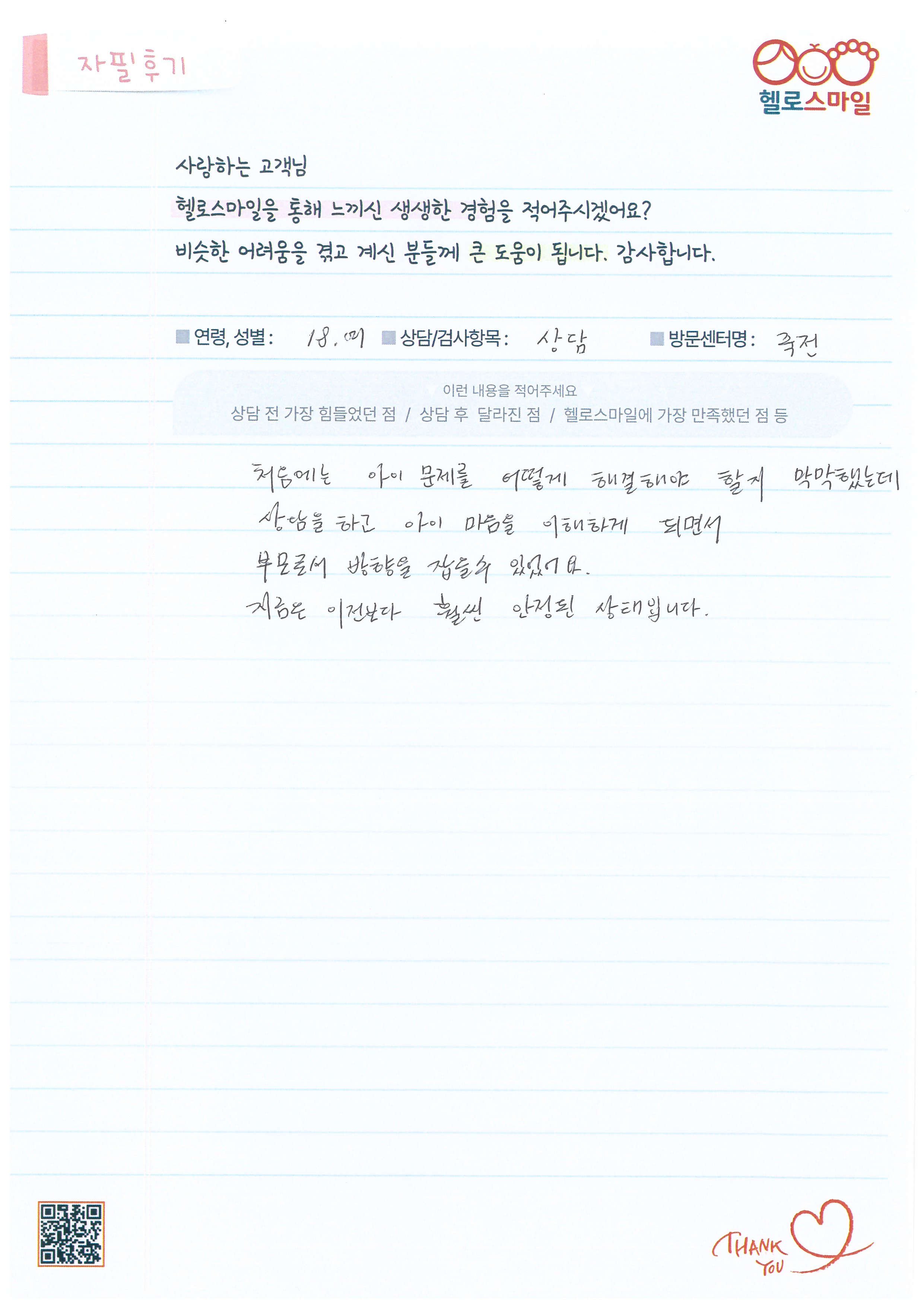 헬로스마일 용인죽전점 청소년상담 후기