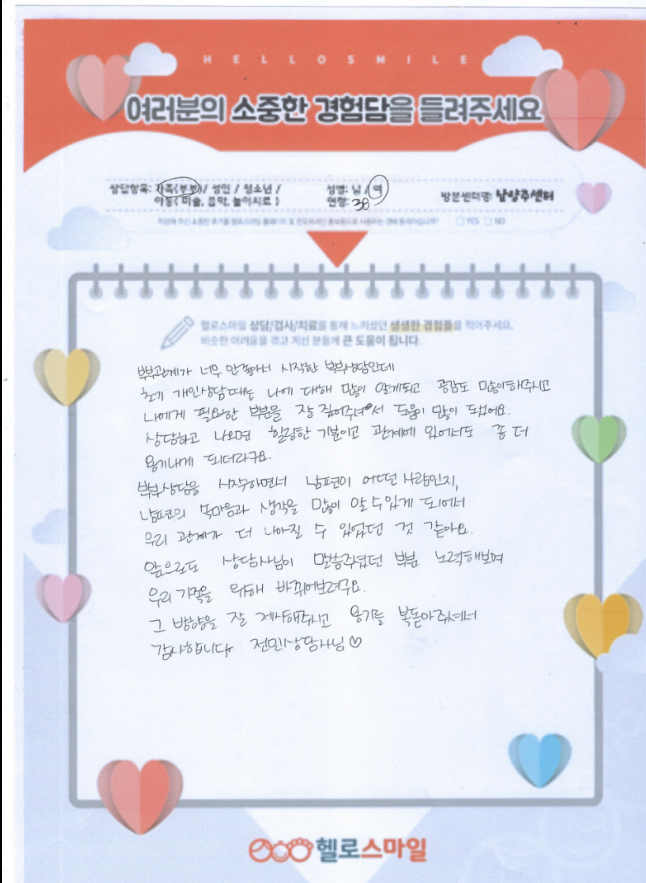 남양주 심리상담 헬로스마일 부부상담 자필후기
