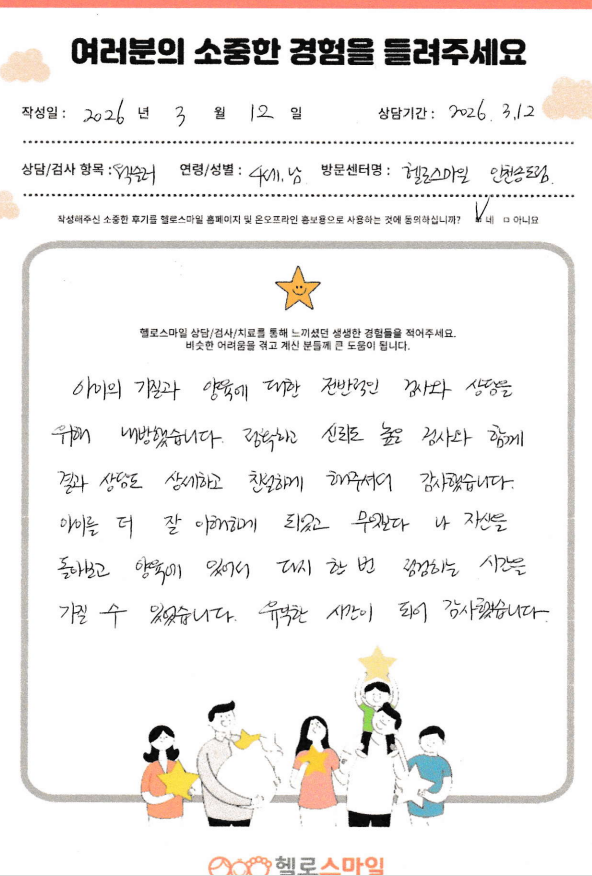 인천송도심리상담센터 아동심리상담 자필후기 "정확하고 신뢰도 높은 검사"