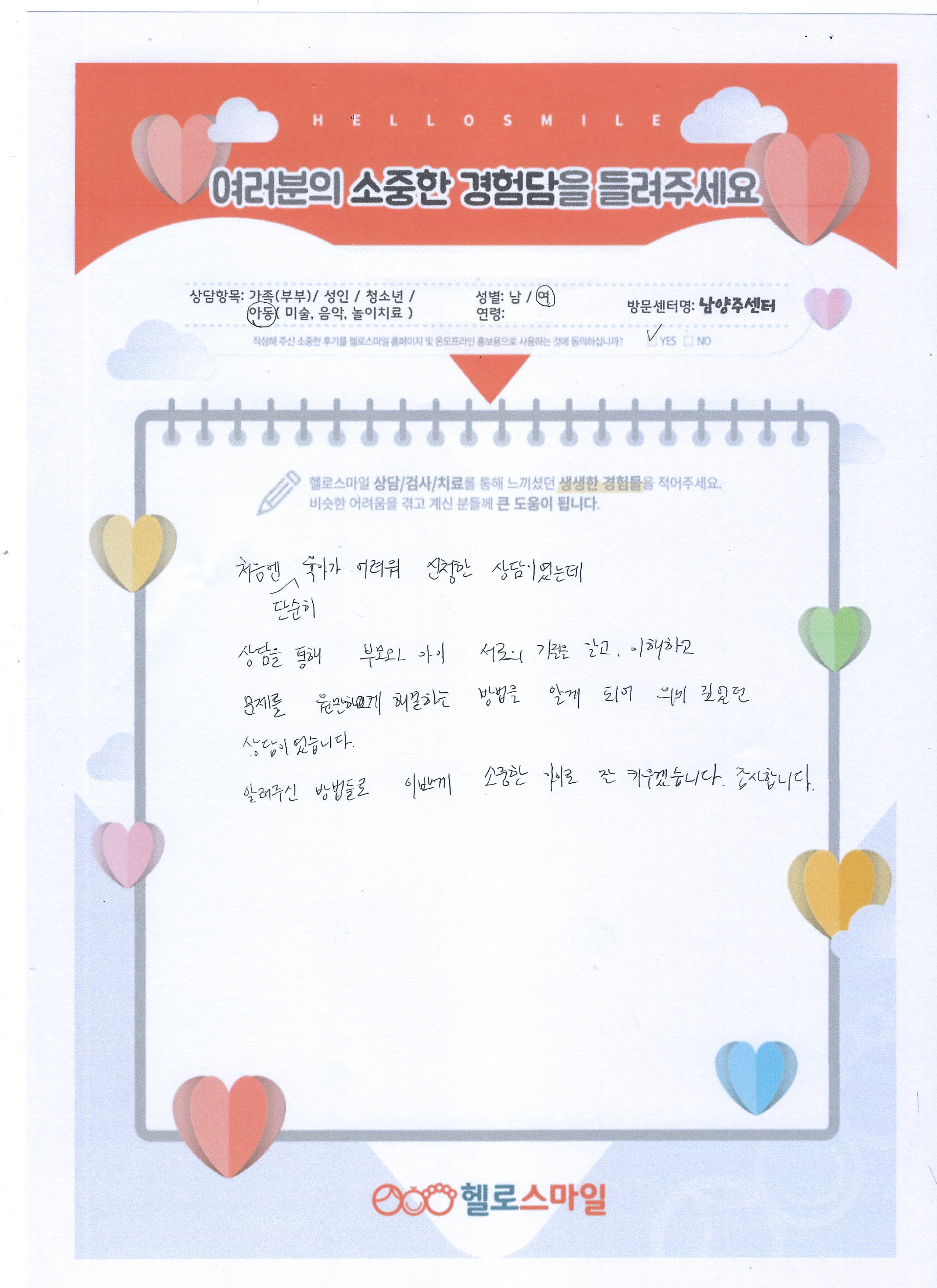 헬로스마일 남양주센터 유아놀이치료 후기 "부모와 아이 서로의 기질에 대해 알고 이해하며 의미 깊었던 상담이었습니다"