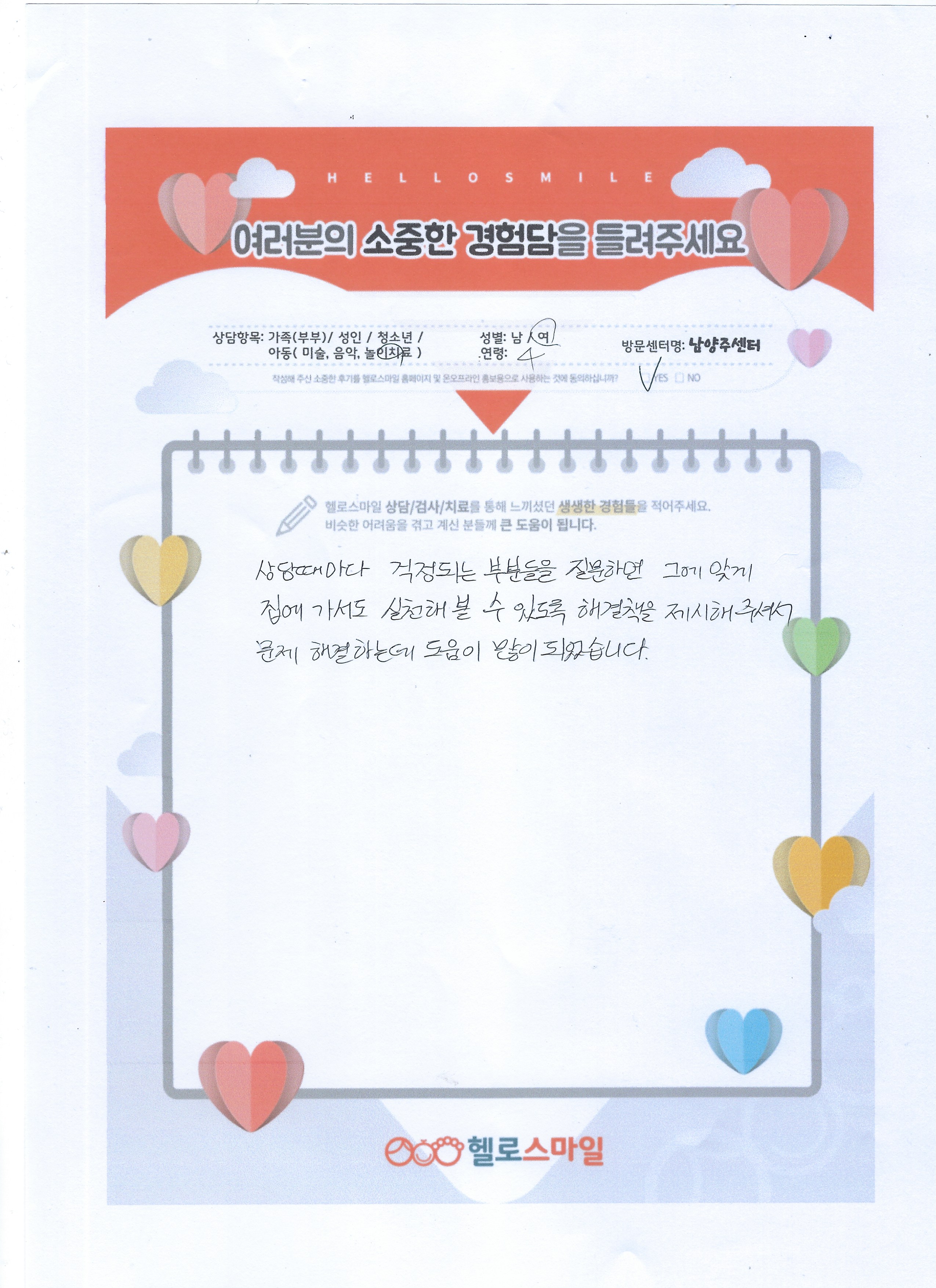 남양주 심리상담센터 헬로스마일 4세 놀이치료 후기 "다양한 해결책을 제시해주셔서 문제해결하는데 도움이 많이 되었어요"