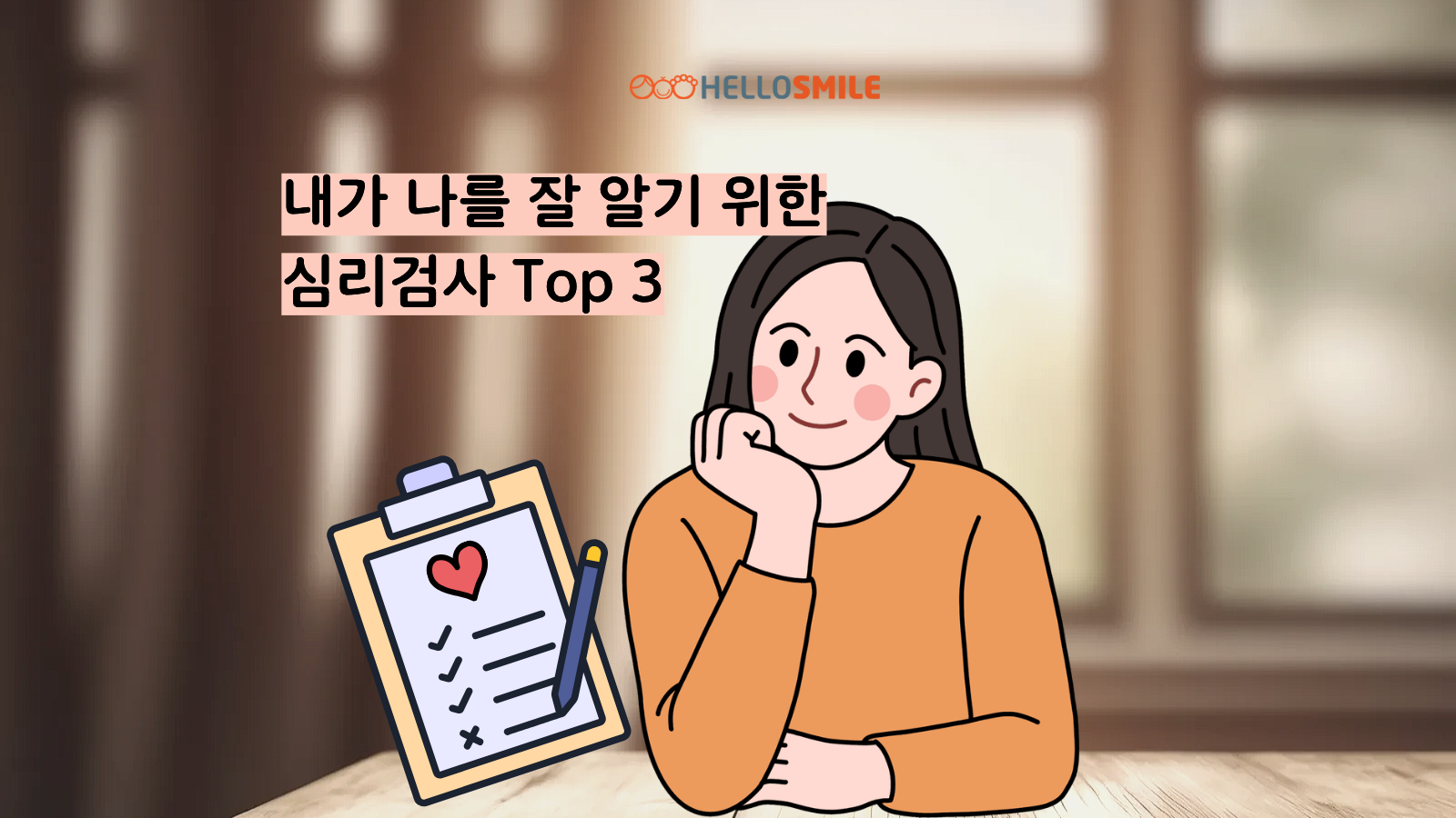 내가 나를 잘 알기 위한 심리검사 TOP 3