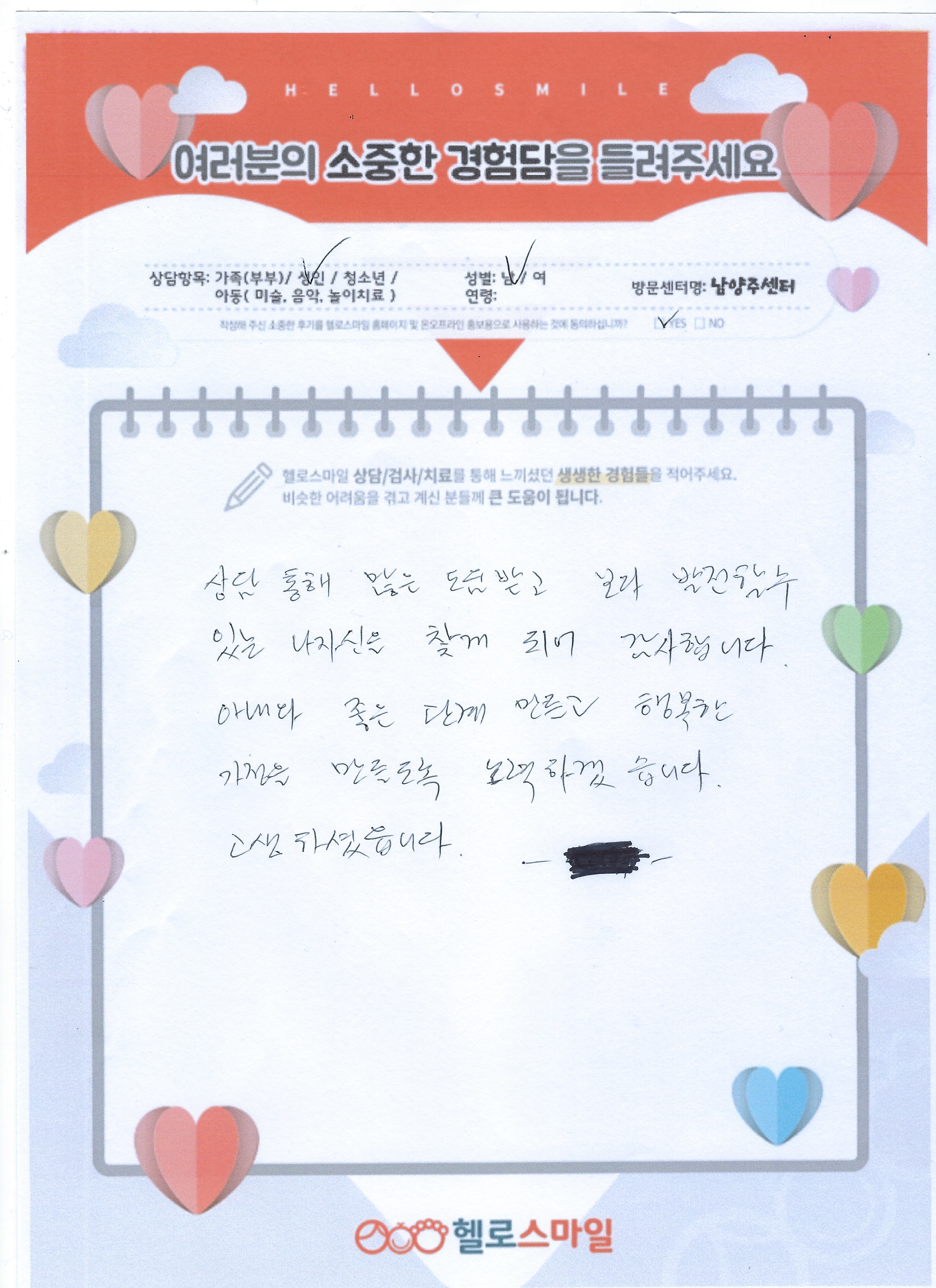 남양주 심리상담 헬로스마일 부부+개인 상담 자필후기
