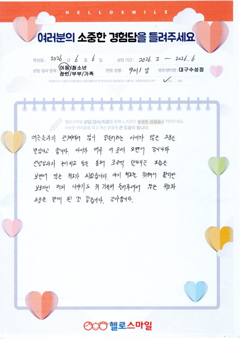 대구수성 헬로스마일 어른들과의 관계에서 많이 힘들었던 우리 아이에게 많은 도움이 되었습니다. 아동놀이치료