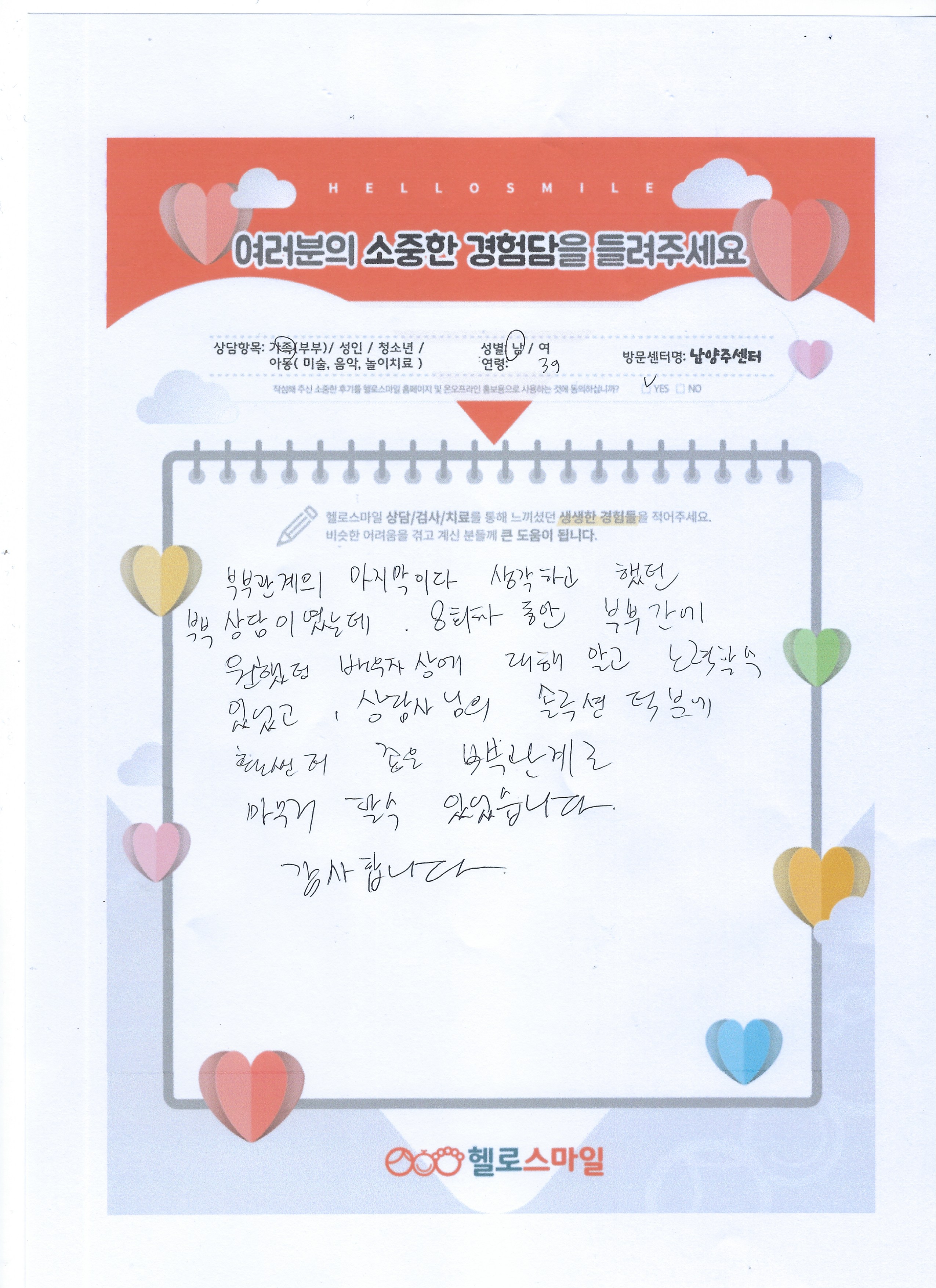 헬로스마일 남양주센터 30대 부부상담 후기 "상담사님 솔루션 덕분에 훨씬 더 좋은 부부관계로 발전 할 수 있었습니다"