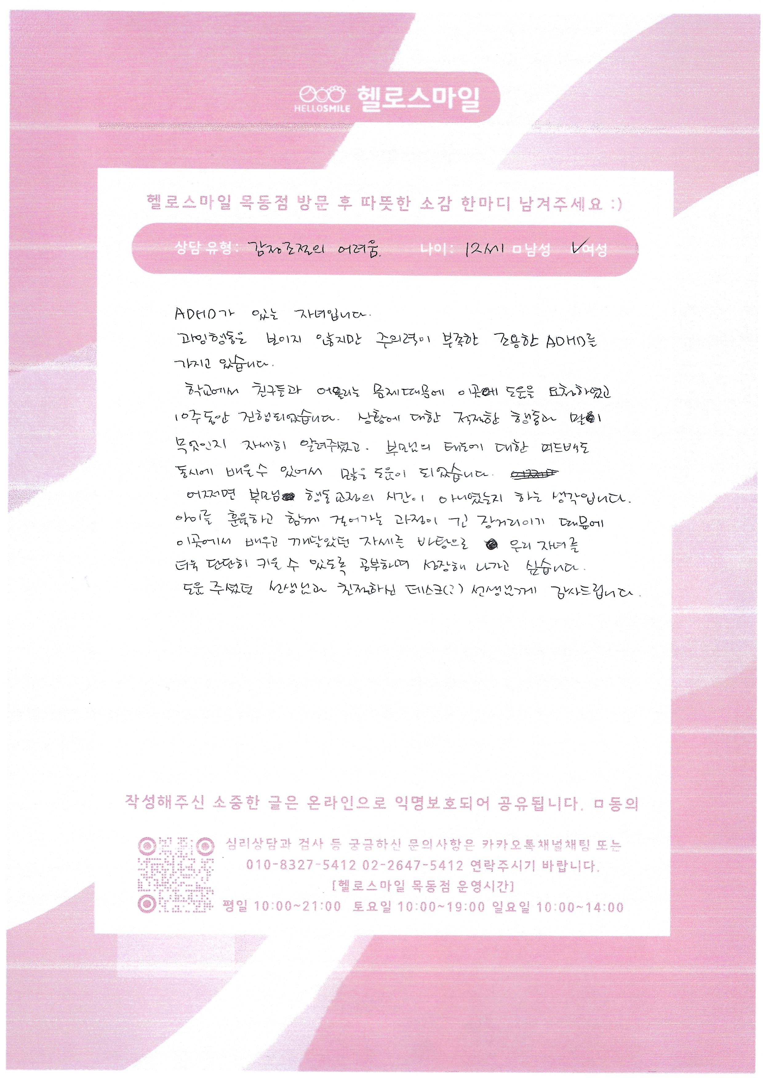 목동심리상담 헬로스마일 아동 상담후기 - 조용한 ADHD  12세 여아 10주과정 동안의 변화와 부모로서의 성장