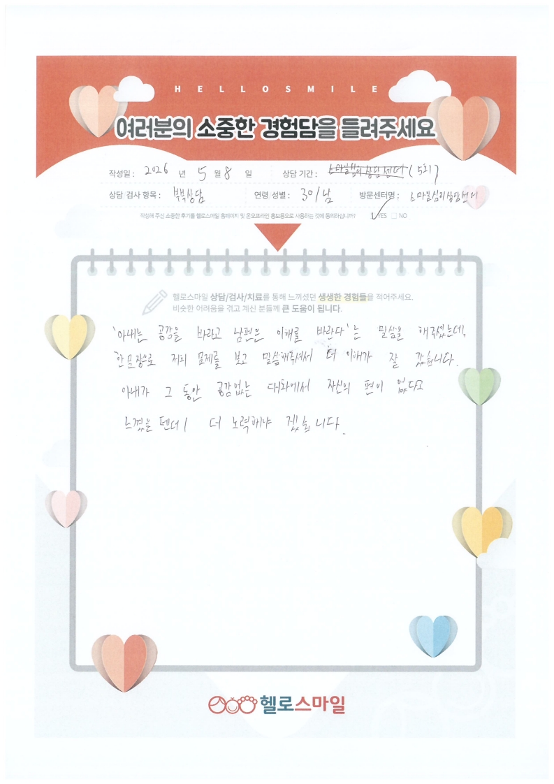 헬로스마일 고양센터 부부상담후기
