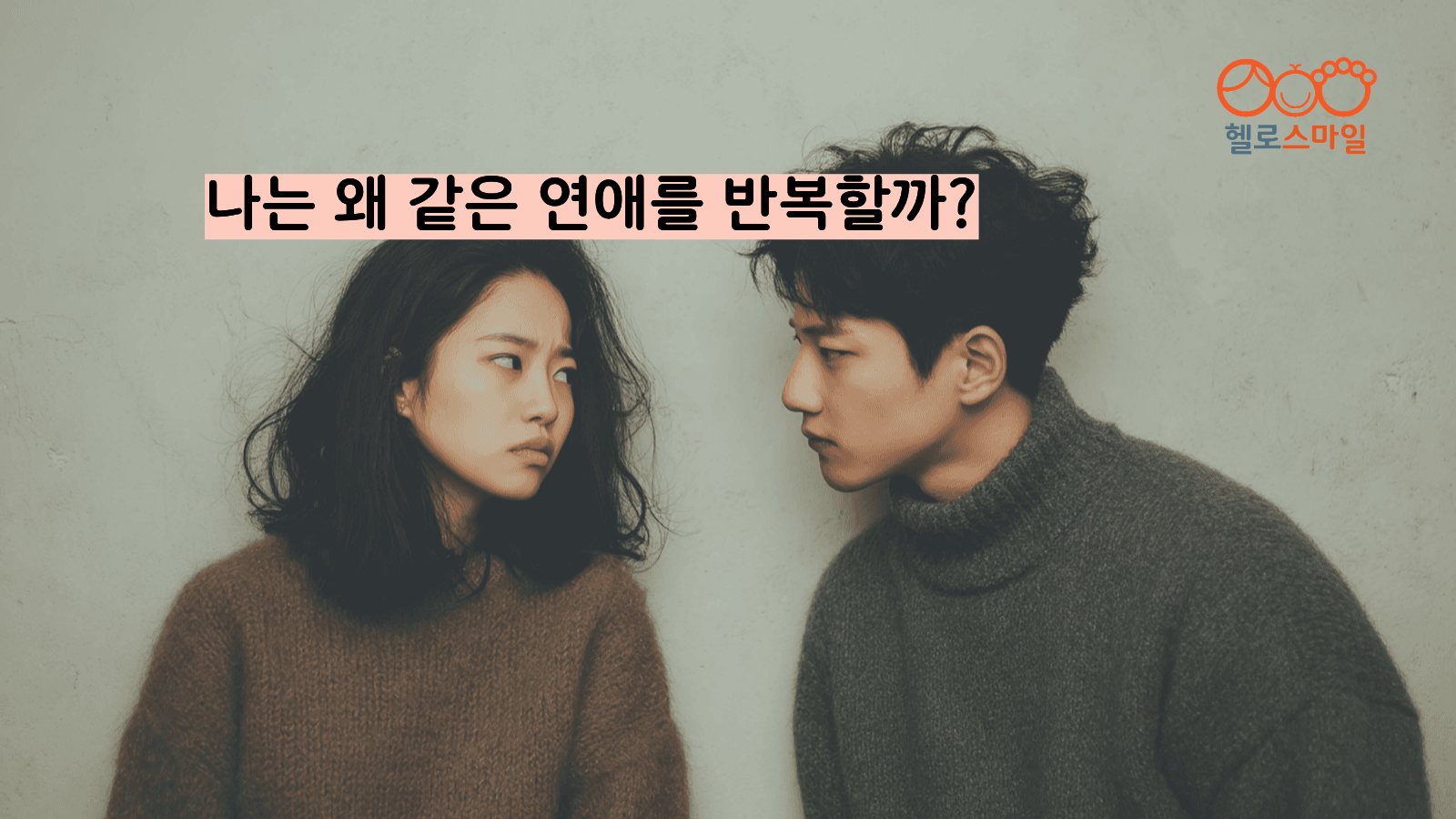 나는 왜 같은 연애를 반복할까?