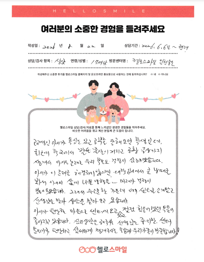 인천송도심리상담센터 청소년심리상담 자필후기"편안한 마음이 되어가요."