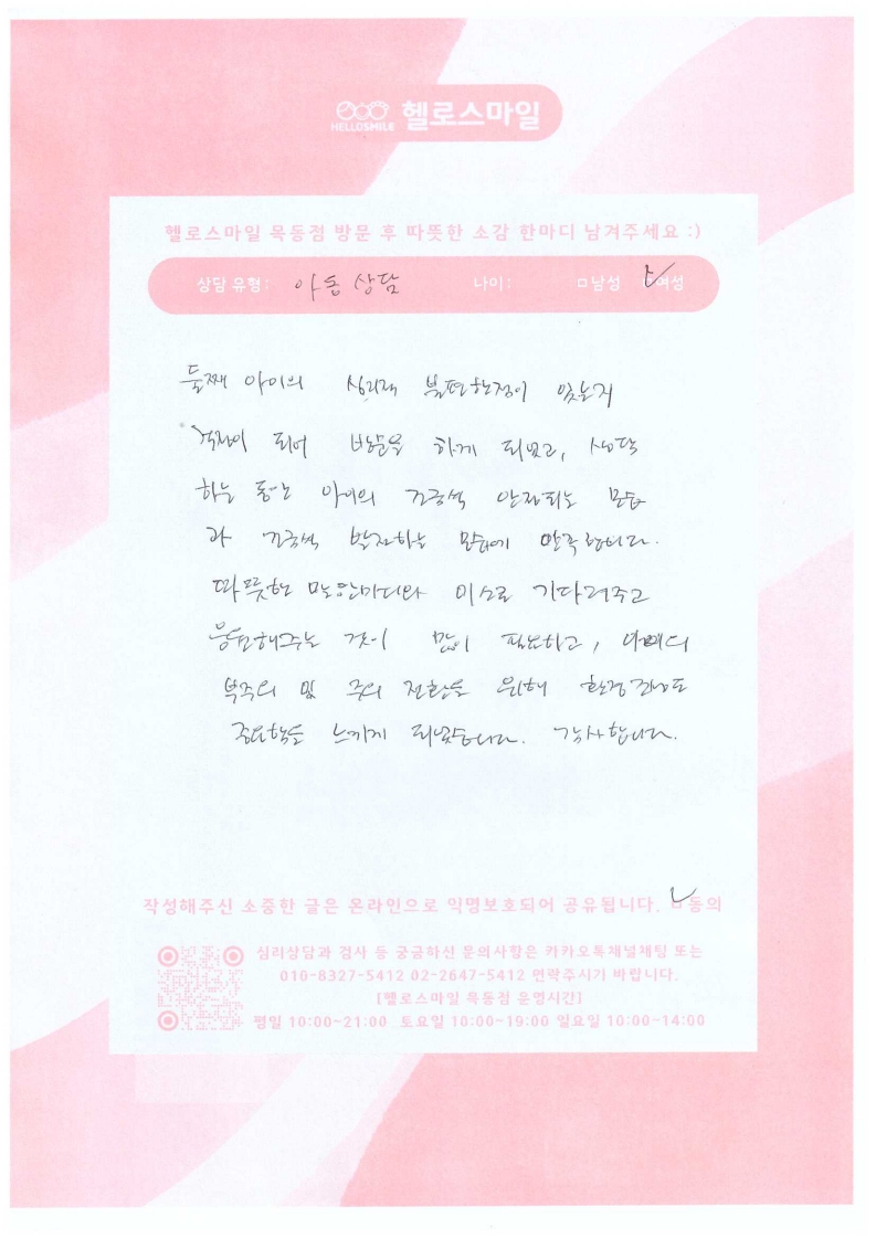 목동심리상담 헬로스마일 아동심리상담후기 - 따뜻한 말 한마디와 긍정적인 환경조성의 중요함을 깨달았습니다.