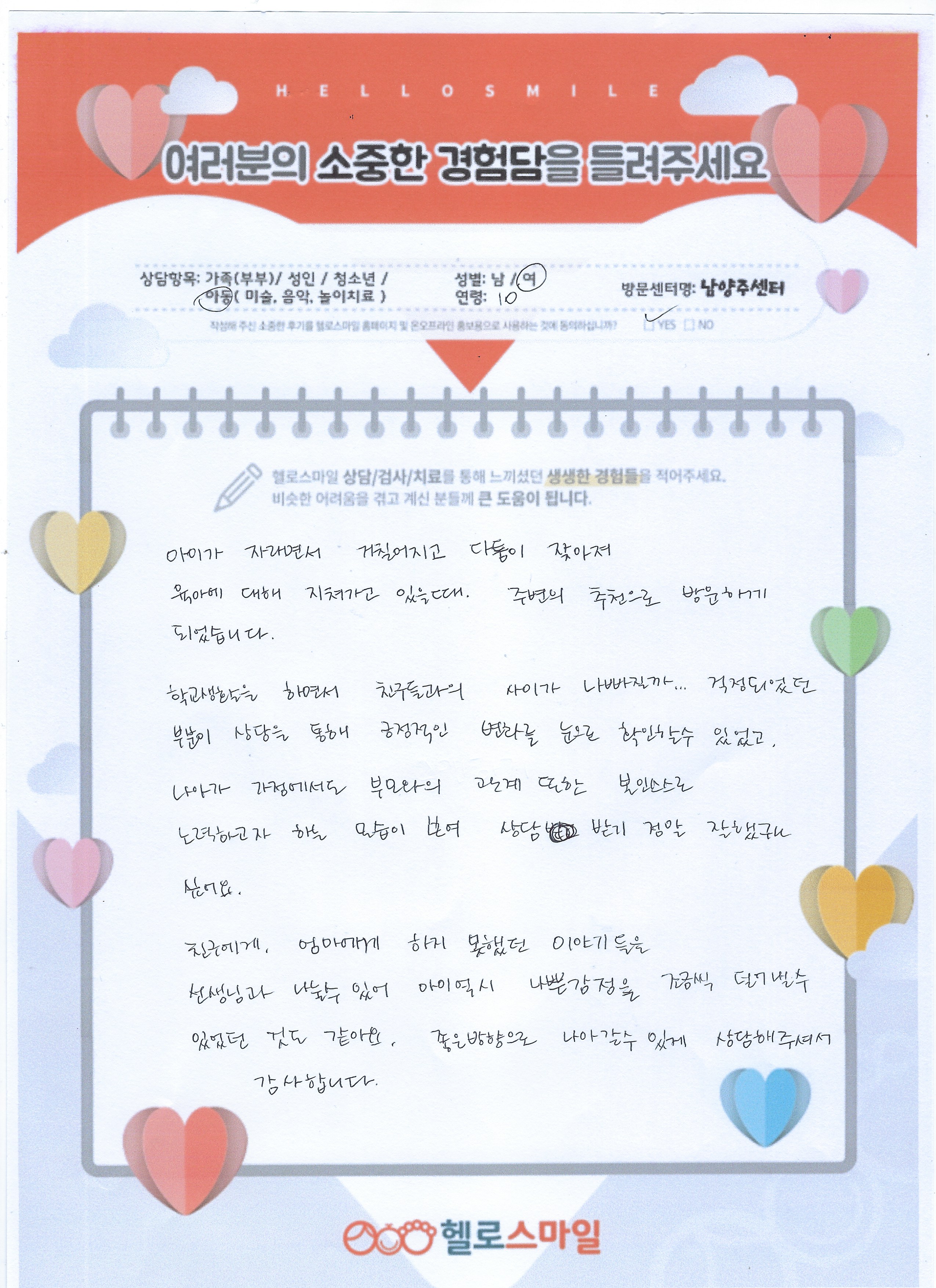 남양주 심리상담 헬로스마일 아동상담 자필후기