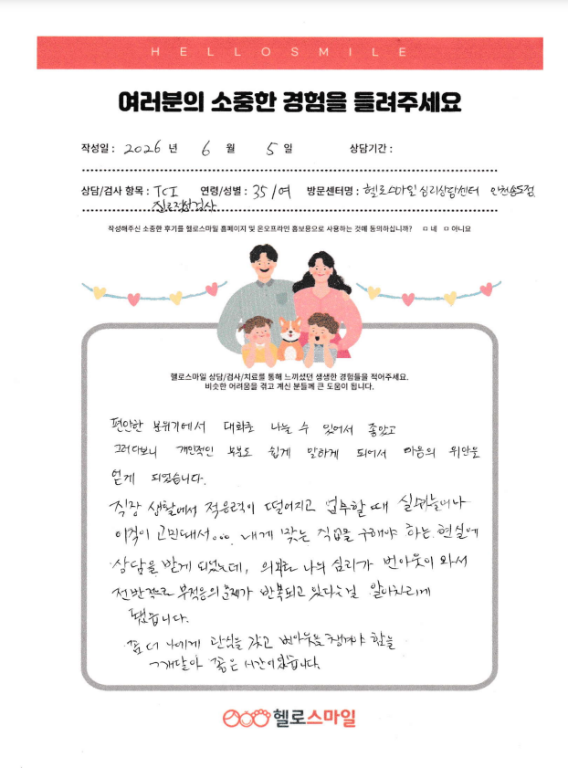 인천송도심리상담센터 성인심리상담 자필후기"편안한 대화 속에서 찾은 나"