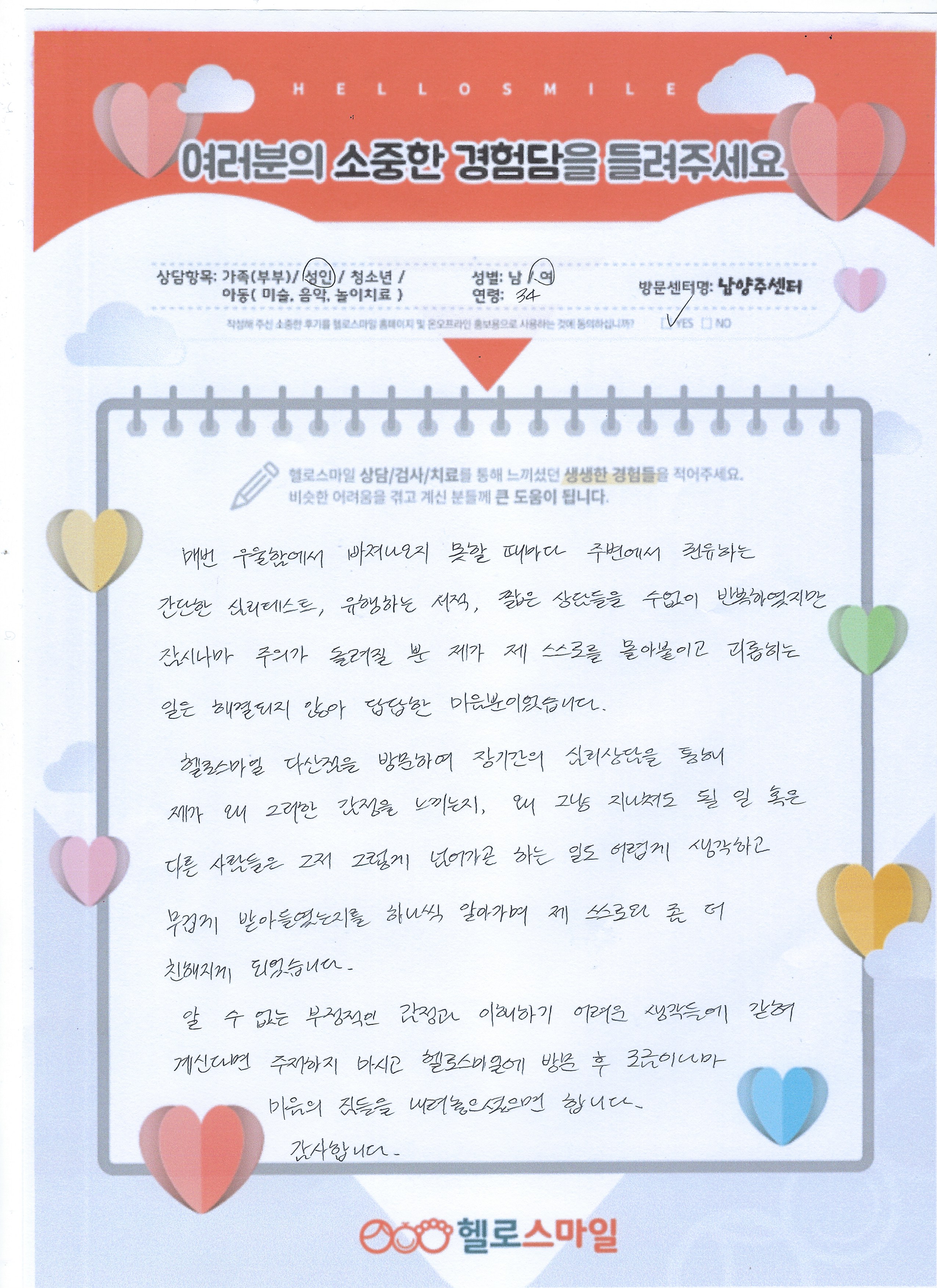 남양주 심리상담 헬로스마일 성인상담 자필후기