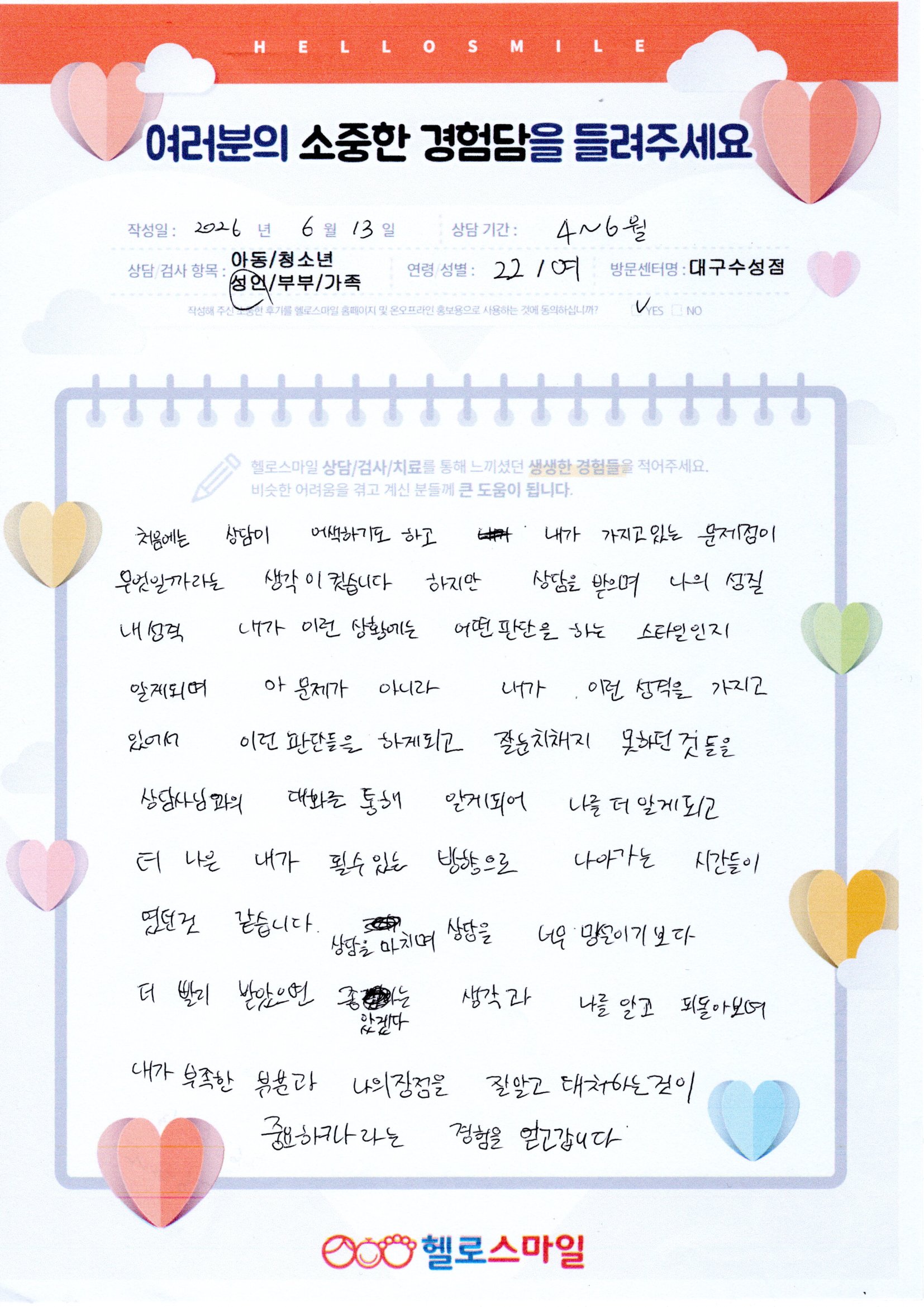 상담을 망설이기보다 더 빨리 받았으면 더 나은 내가 될 수 있었겠다는 생각이 들었습니다. 대구수성헬로스마일