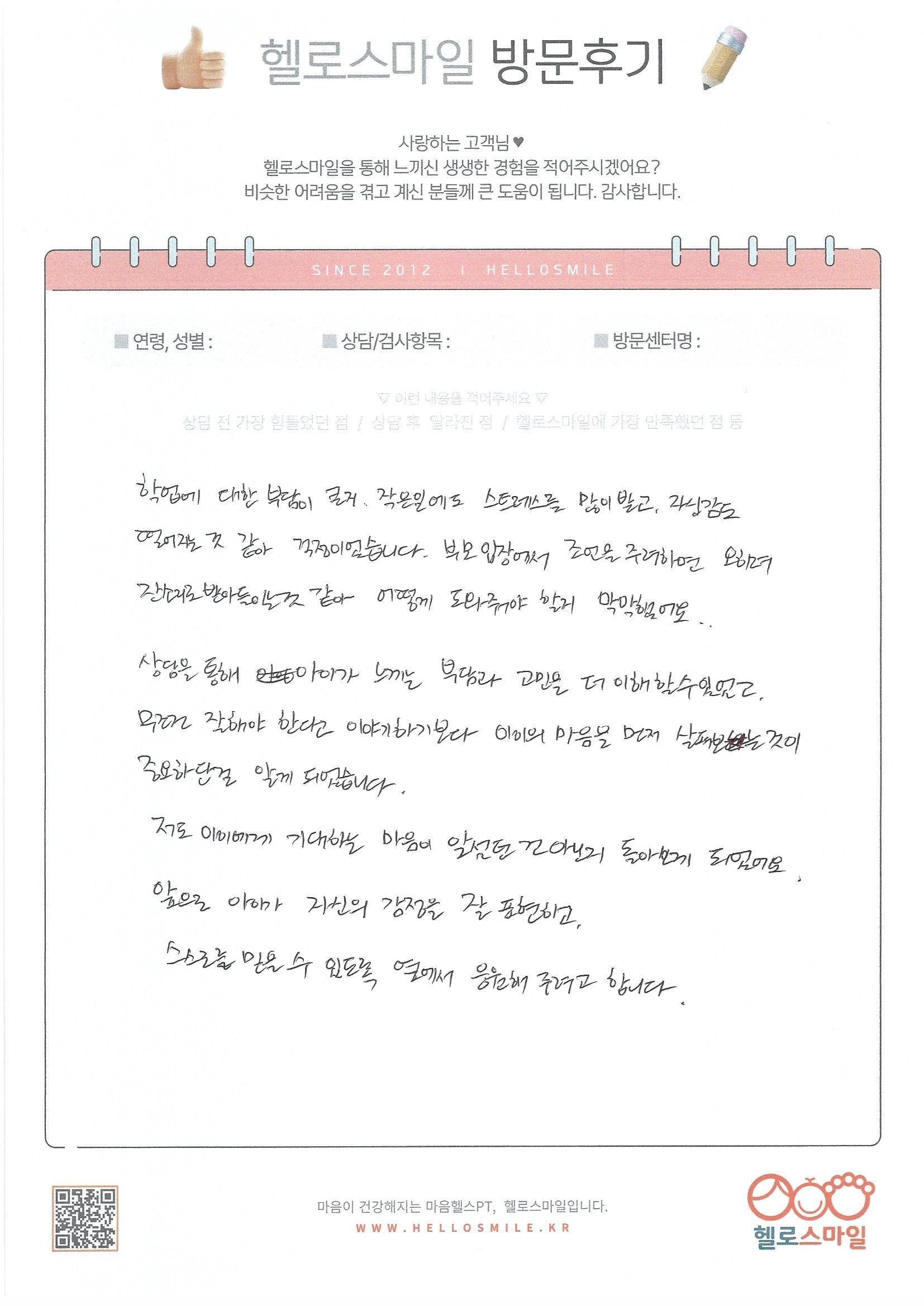 [울산 청소년심리상담] 헬로스마일울산점, 공부 손놓고 무기력하던 중학생 내담자 자필후기