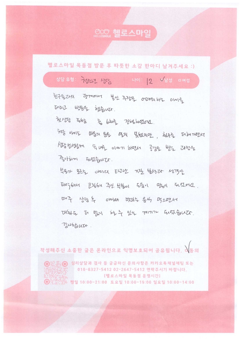 목동심리상담 헬로스마일 청소년심리상담후기  - 표현력을 기르고 대화가 편해졌습니다.