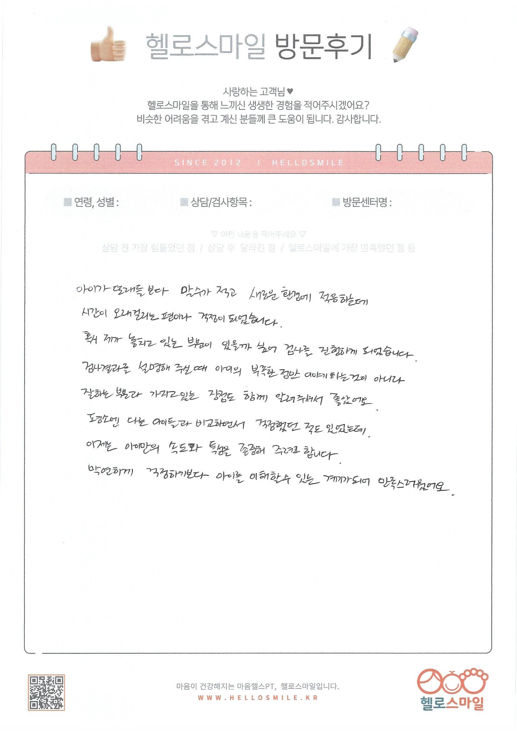 [울산 아동심리상담] 헬로스마일 울산점, 변화를 체감한 부모님 자필후기