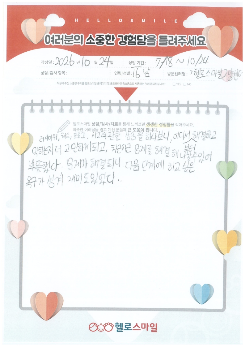 헬로스마일 고양센터 청소년상담 후기