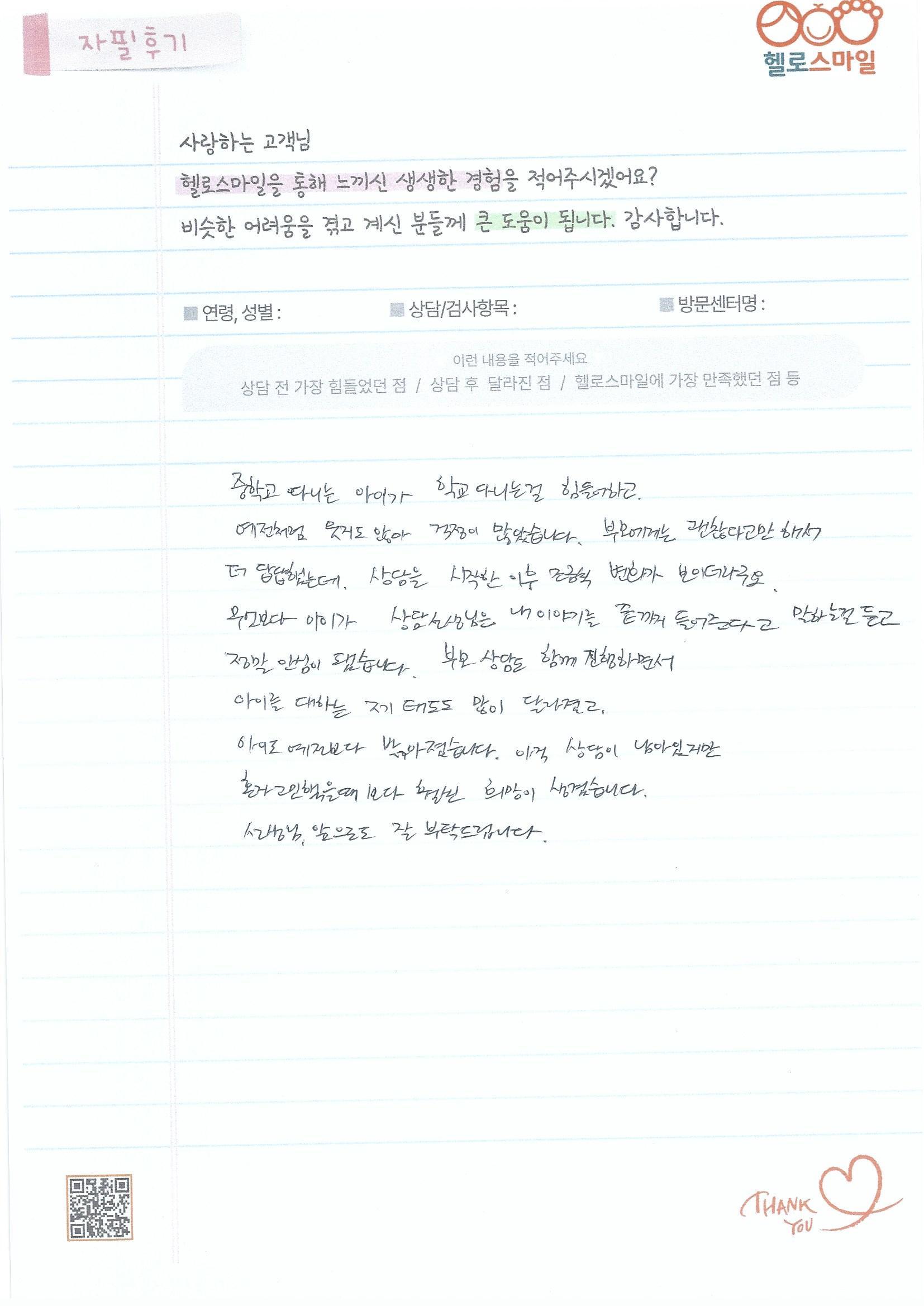 울산청소년심리상담센터 "아이 마음을 몰라 답답했던 날들" 헬로스마일 울산점 자필후기