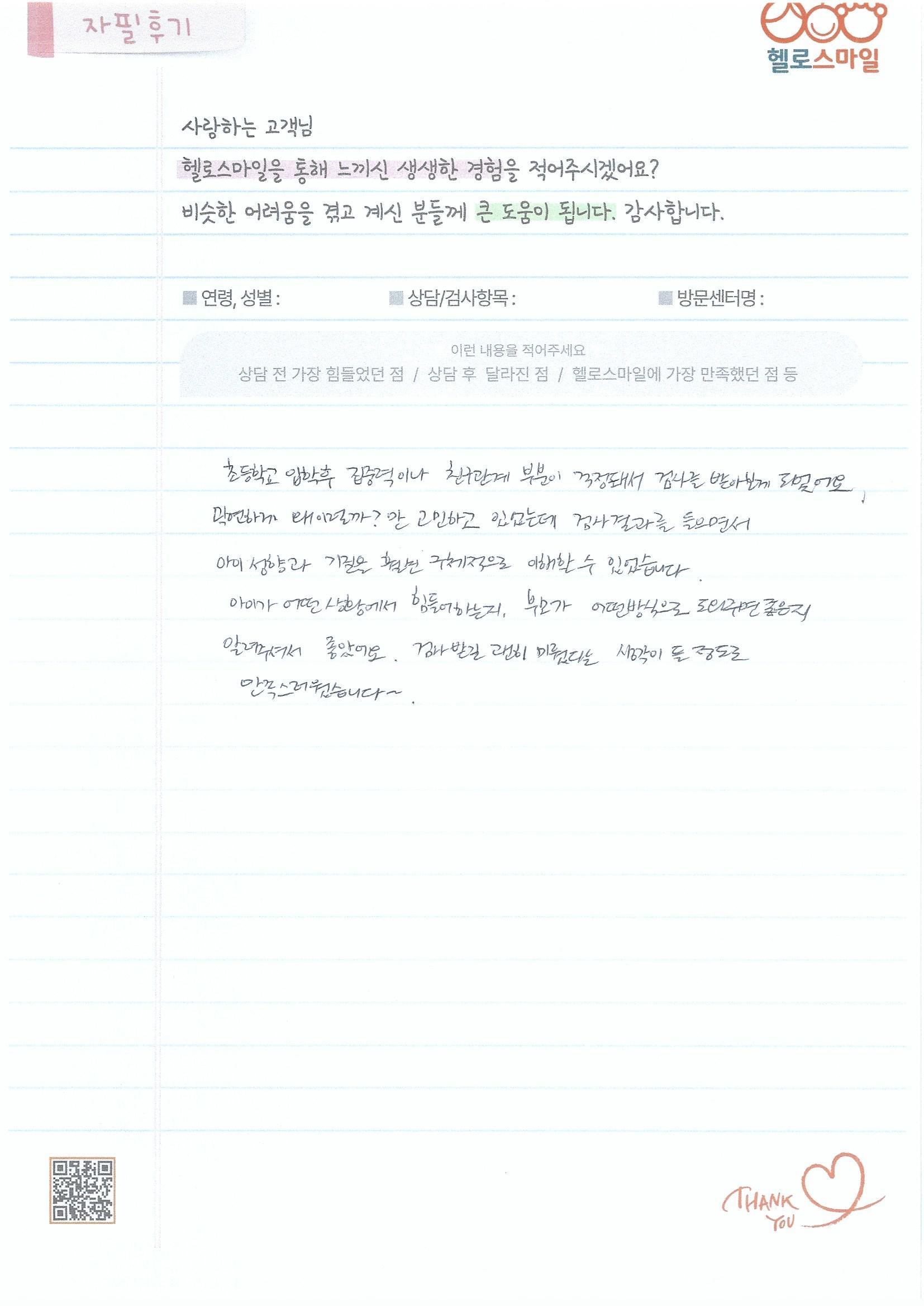 울산심리상담센터 아동심리상담 자필후기  집중력, 친구관계로 힘들어 하는 아이에게 도움 주고 싶어요