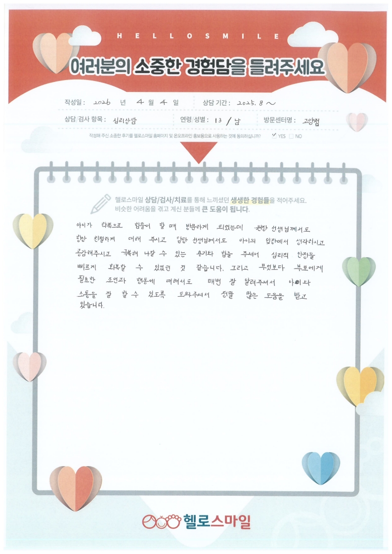 헬로스마일 고양센터 청소년상담후기