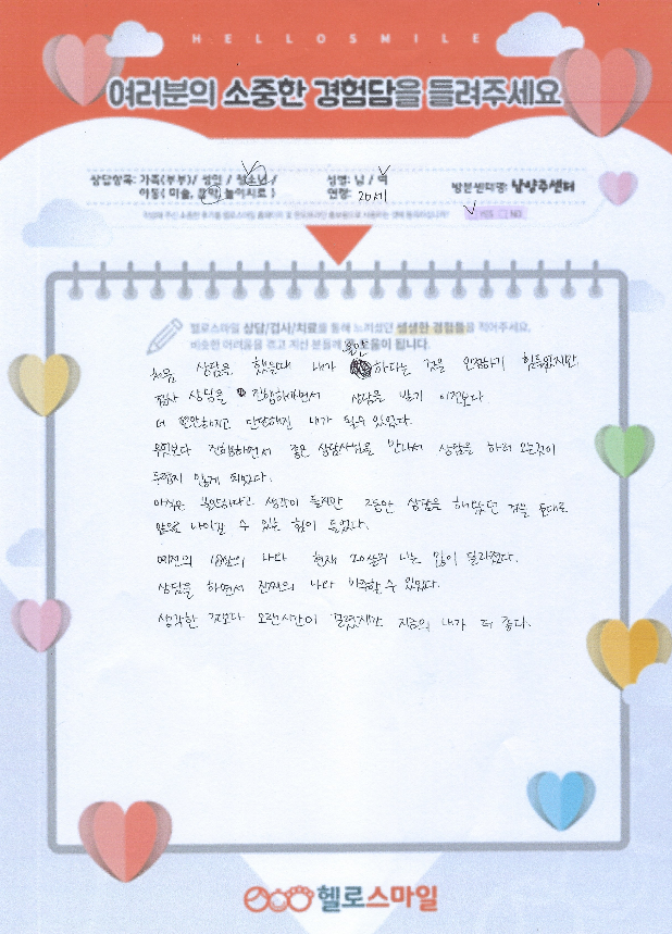 남양주 심리상담 헬로스마일 성인상담 자필후기