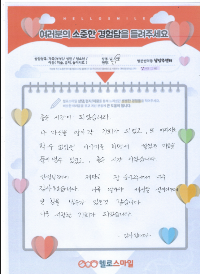 남양주 심리상담 헬로스마일 성인상담 자필후기