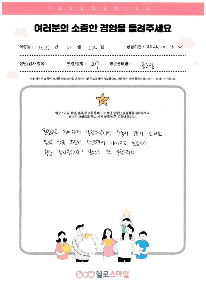 인천송도심리상담센터 성인 심리상담 자필후기 "친절하고 자세하게 상담해주셔서 도움이 많이 되어요"