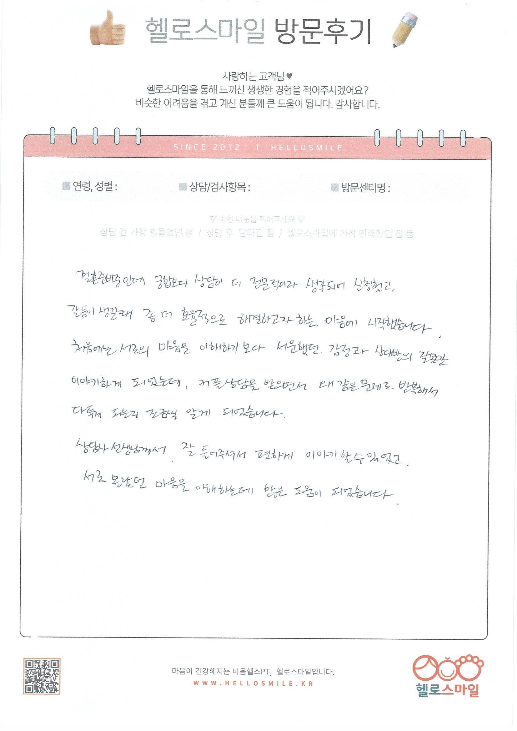 [울산 커플상담전문센터] 결혼 준비로 겪은 갈등 회복, 헬로스마일 울산점 자필 소감문