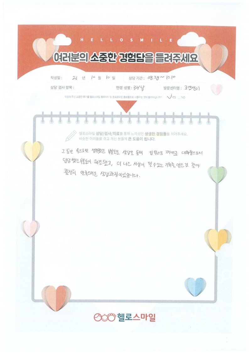 헬로스마일 고양센터 성인/아동상담후기