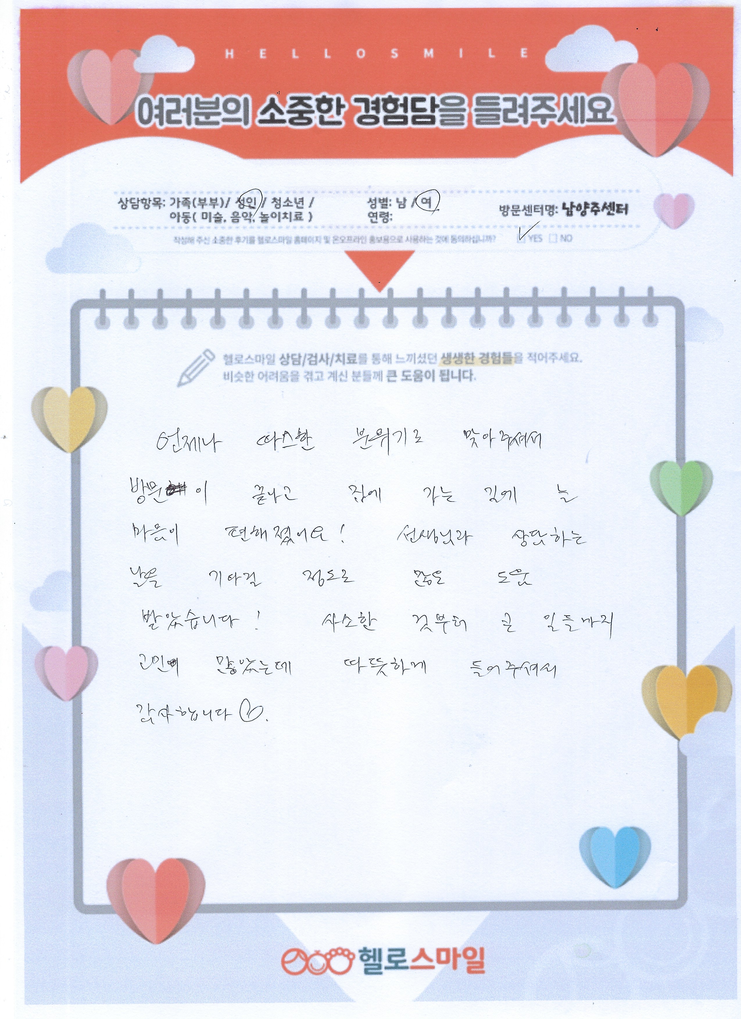 남양주 심리상담 헬로스마일 성인상담 자필후기