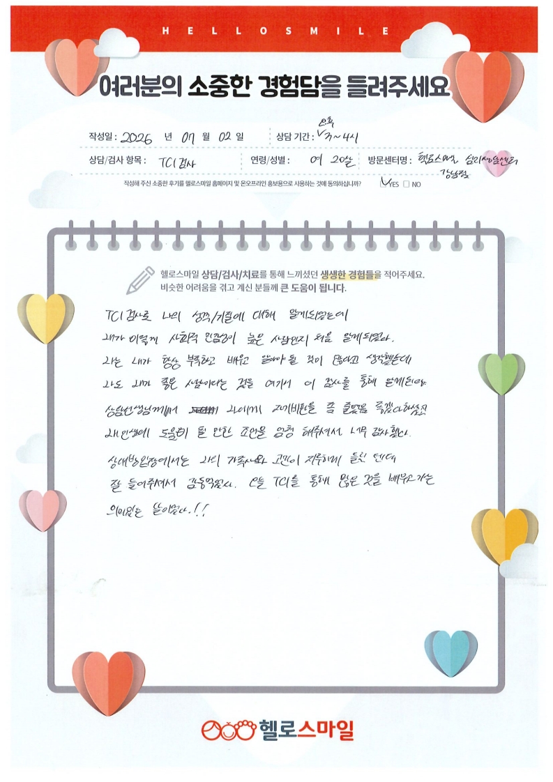 TCI 검사로 나를 알아보는 시간