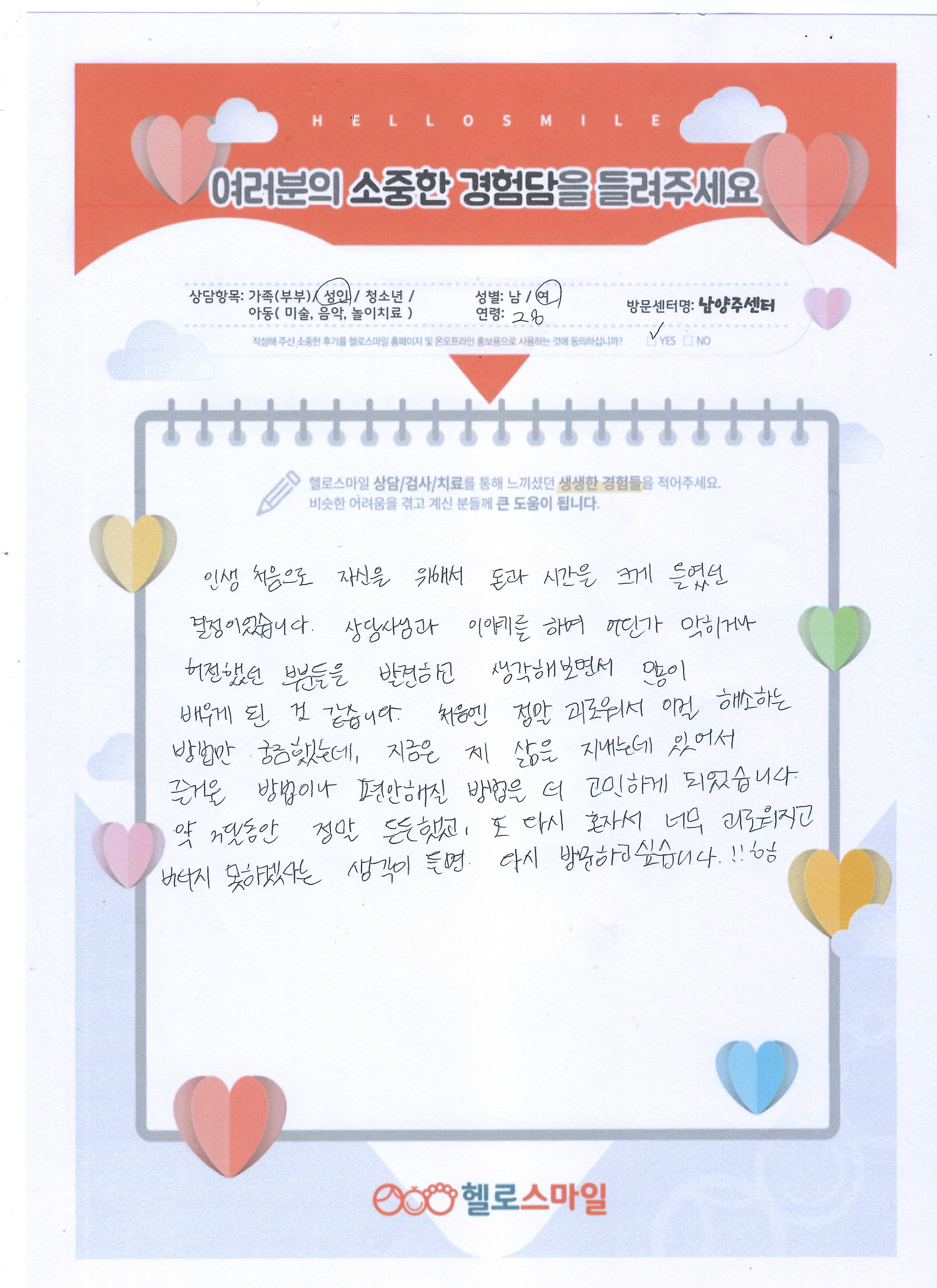 헬로스마일 남양주센터 성인상담 후기 "상담을 통해 일상에서 즐거울 방법과 편안해질 방법을 더 고민하게 되었어요"