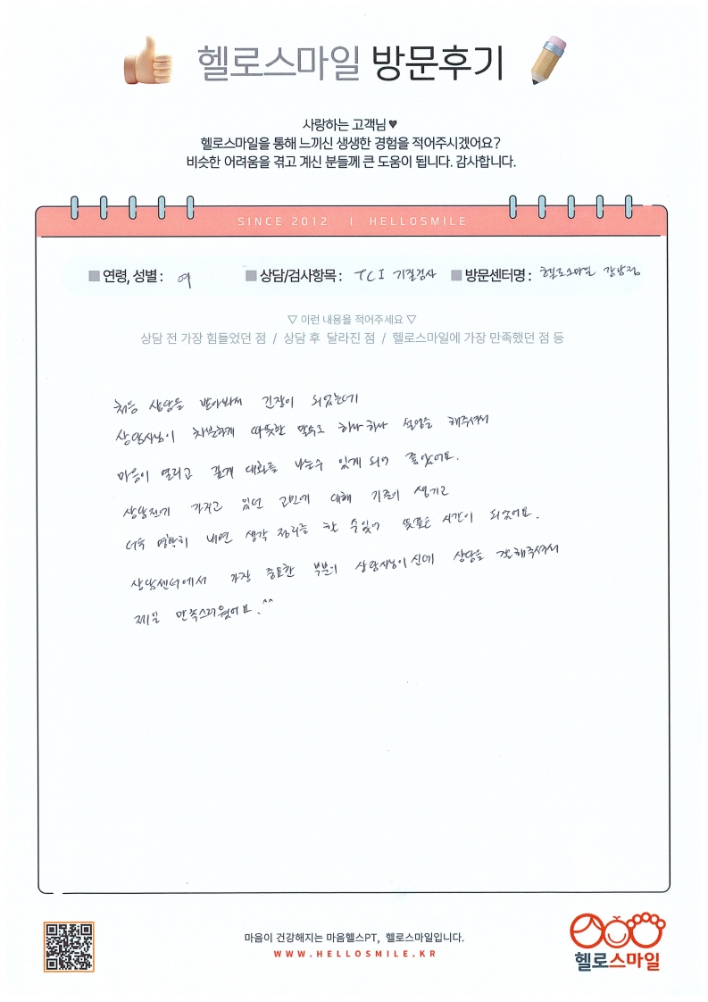 [성인 상담] 성인 기질검사 TCI 검사 후기, 헬로스마일 강남 심리 상담 후기