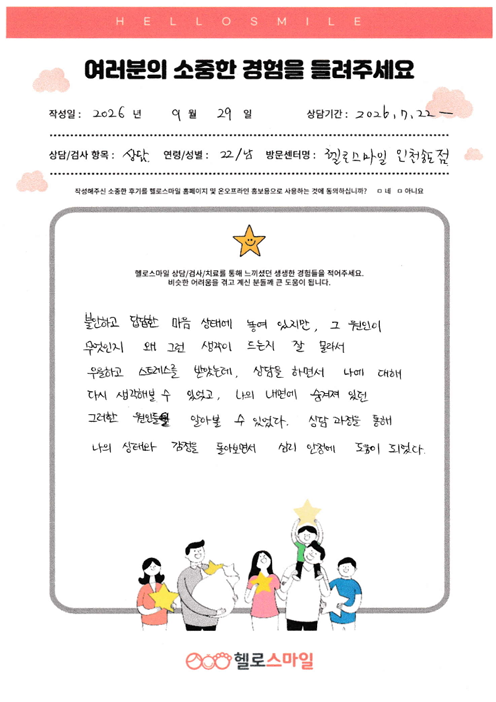 인천송도심리상담센터 성인 심리상담 자필후기"나의 상태와 감정을 돌아보며 심리 안정에 도움이 되었어요"
