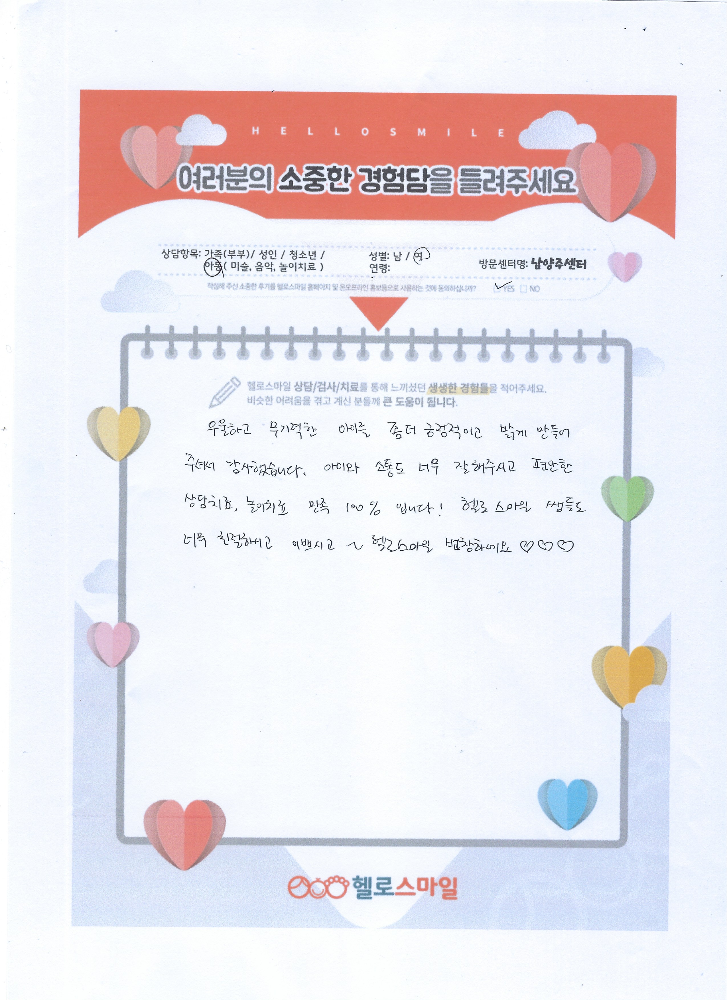 남양주 심리상담 헬로스마일  아동상담 자필후기
