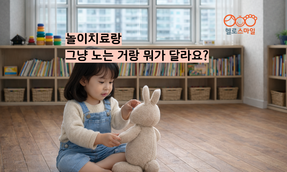 놀이치료랑 그냥 노는 거랑 뭐가 달라요?