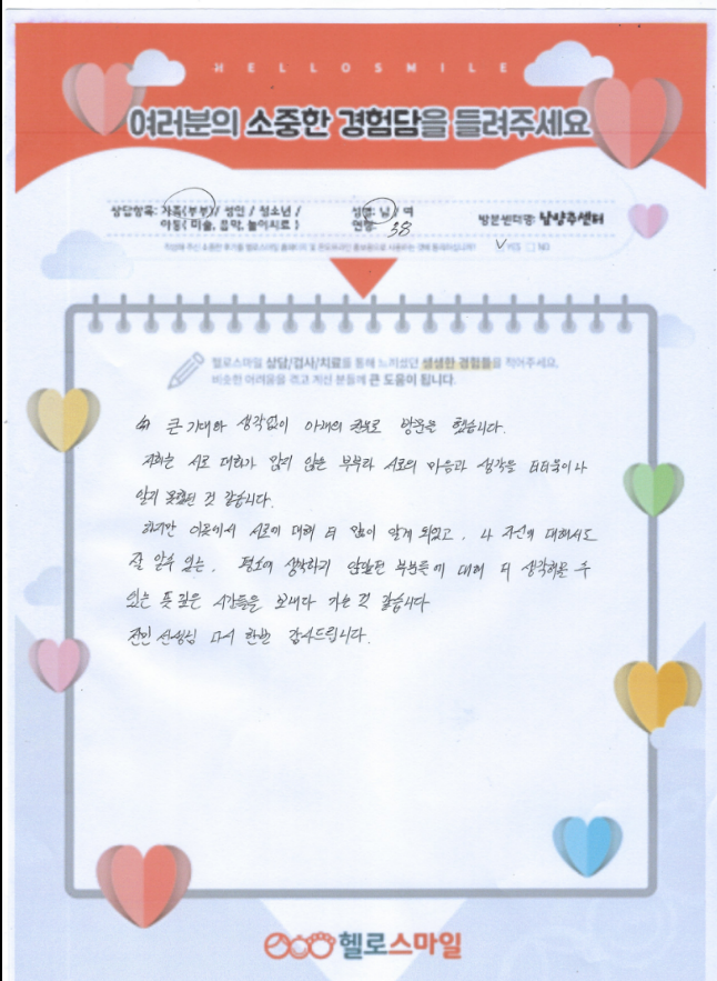 남양주 심리상담 헬로스마일 부부상담 자필후기