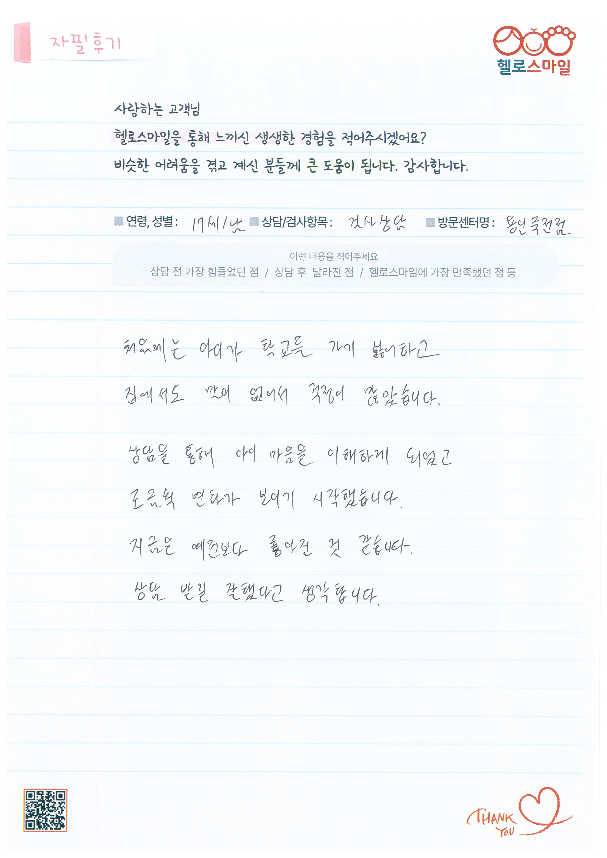 헬로스마일 용인죽전점 청소년상담 후기