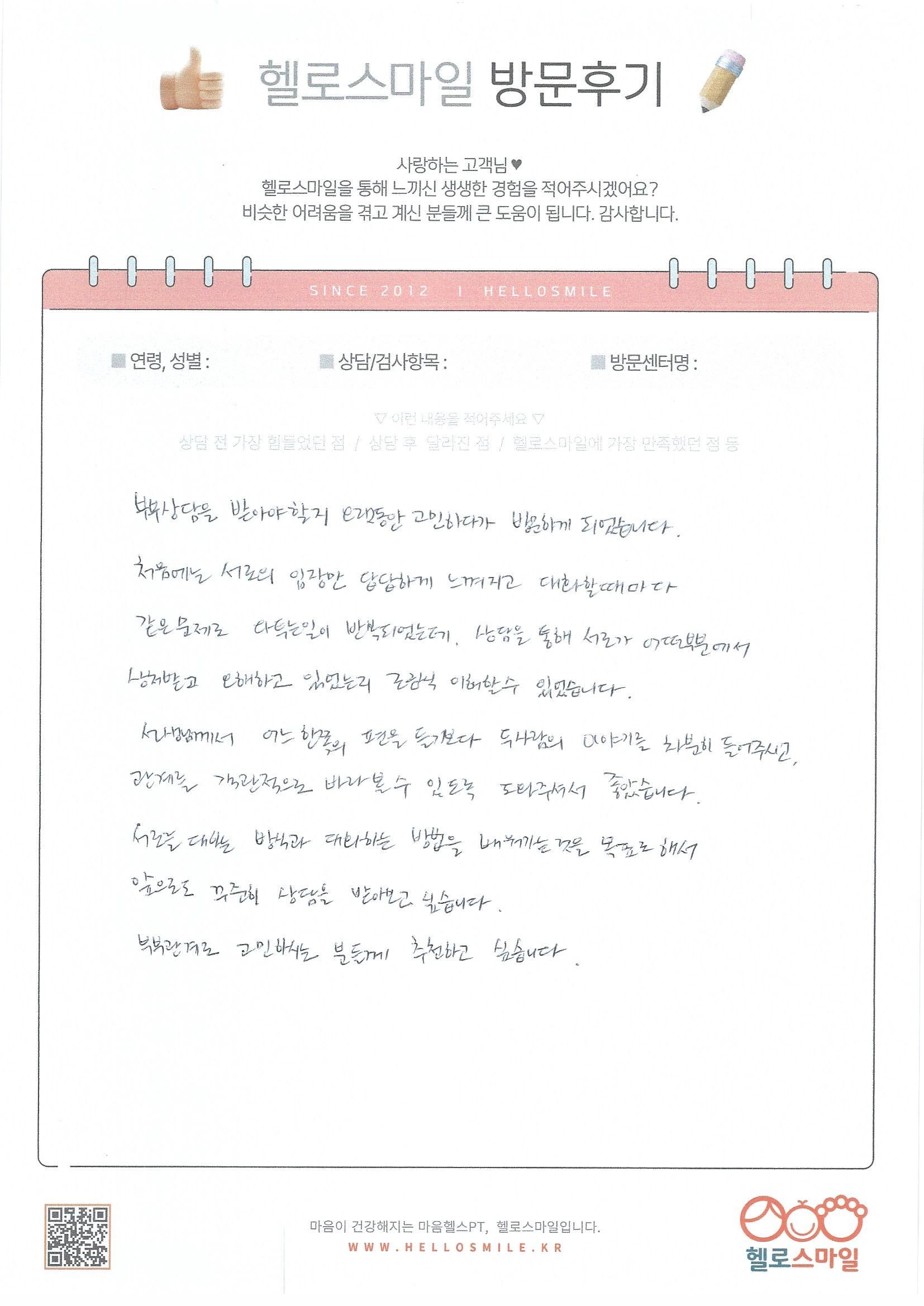 [울산 부부상담] 이혼 위기 극복하고 다정한 일상 되찾은 부부의 자필 감사후기