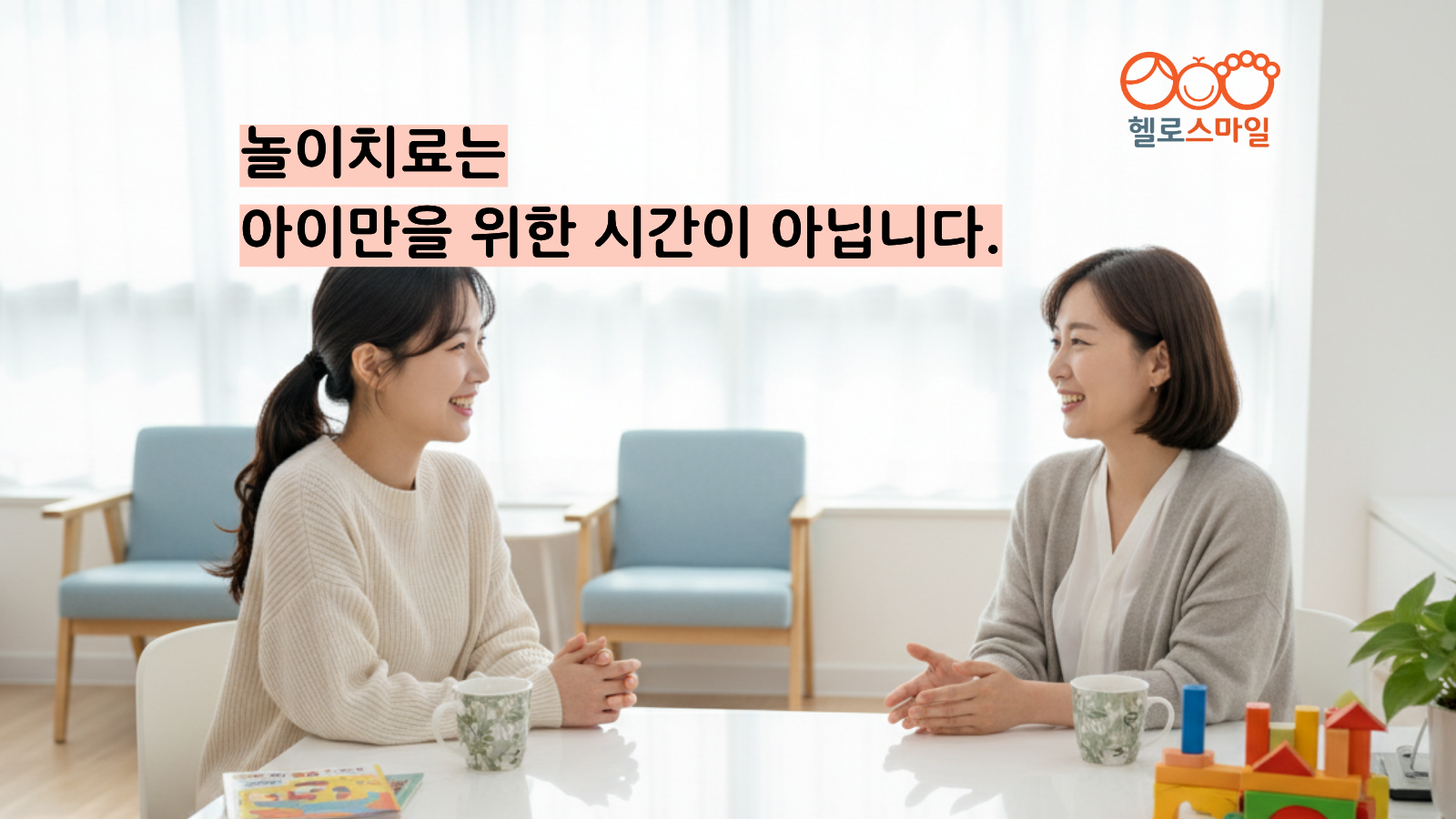 놀이치료는 아이만을 위한 시간이 아닙니다.