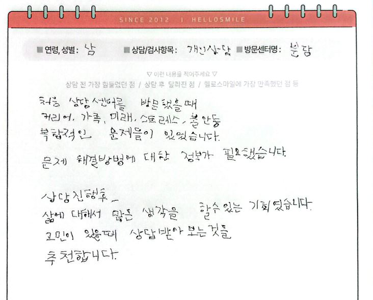 분당심리상담센터_성인 개인상담 후기_ 헬로스마일