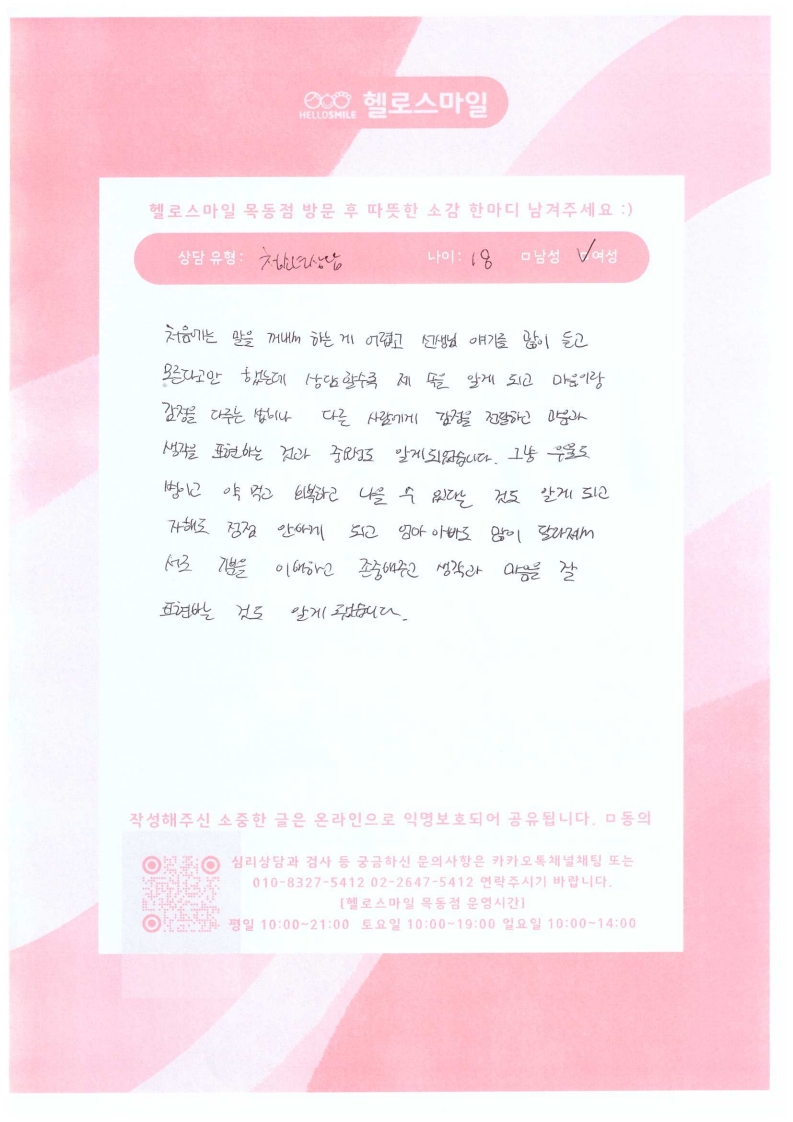 목동센터 헬로스마일 청소년상담후기 - 감정표현과 관계변화의 중요성을 알게 되었습니다.